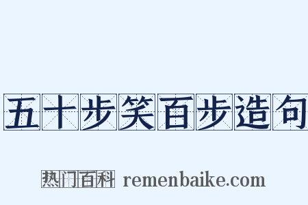 五十步笑百步造句是什么意思的图片